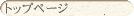 �g�b�v�y�[�W